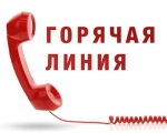 ВНИМАНИЕ! «ГОРЯЧАЯ ЛИНИЯ!»