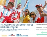 Программа мобильности волонтеров российской федерации на 2019-2024 годы
