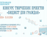 Стартовал ежегодный конкурс творческих проектов «Бюджет для граждан»