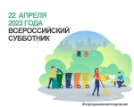 Заозерчан приглашают принять участие во Всероссийском субботнике и голосовании за объекты благоустройства