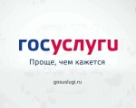 Управление МИ и ЖКХ Администрации ЗАТО город Заозерск предоставляет муниципальные услуги в электронном виде с использованием портала "Госуслуги"