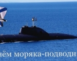 Уважаемые моряки-подводники, ветераны подводного флота, жители ЗАТО город Заозерск!