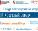 Управление по реализации антикоррупционной политики Мурманской области приглашает молодых людей в возрасте от 12 до 35 лет принять участие в творческом конкурсе антикоррупционных историй «Честный север»